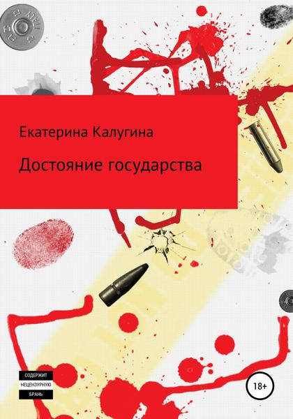 Обложка книги  «Достояние государства»