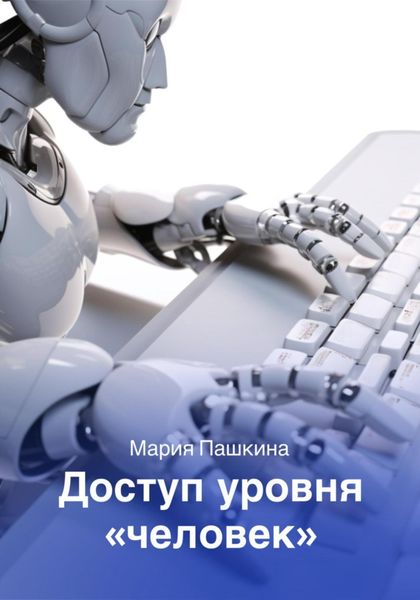 Обложка книги  «Доступ уровня «человек»»