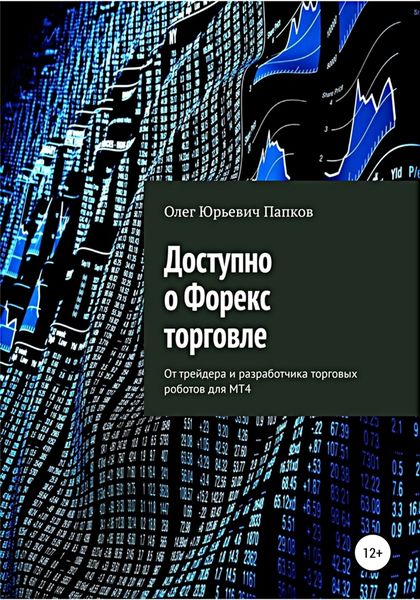 Обложка книги  «Доступно о Форекс-торговле»