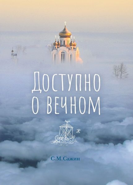Обложка книги  «Доступно о вечном»