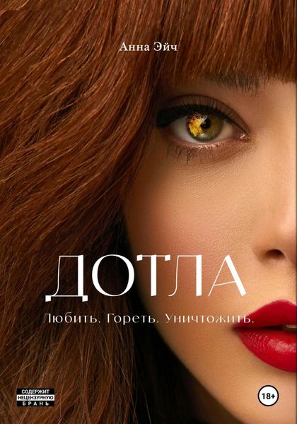 Обложка книги  «Дотла»
