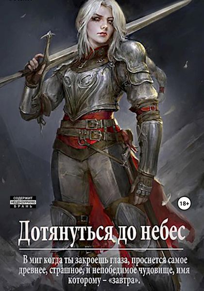 Обложка книги  «Дотянуться до небес»