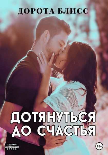 Обложка книги  «Дотянуться до счастья»