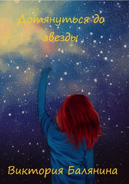 Обложка книги  «Дотянуться до звезды»