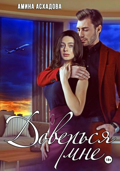 Обложка книги  «Доверься мне»