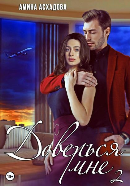 Обложка книги  «Доверься мне 2»