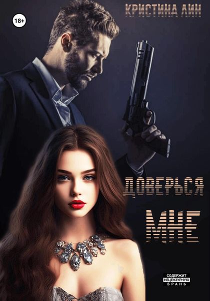 Обложка книги  «Доверься мне»