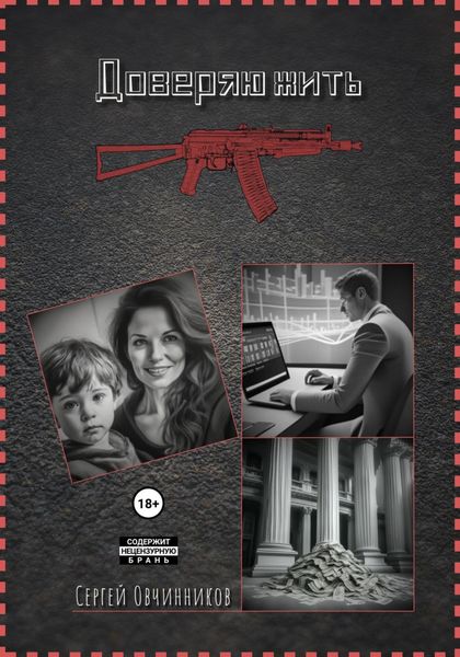 Обложка книги  «Доверяю жить»