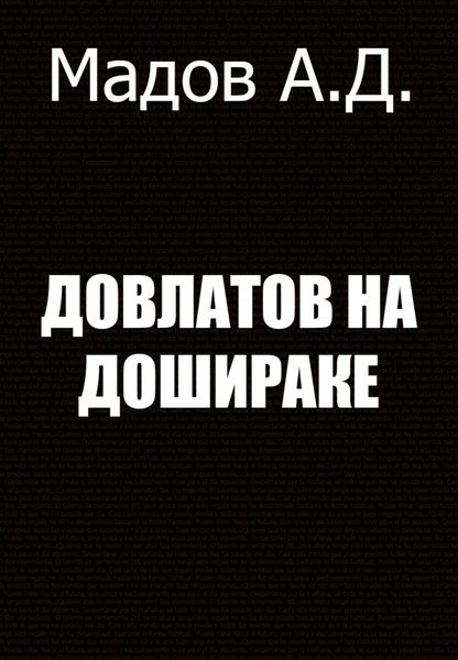 Обложка книги «Довлатов на Дошираке»