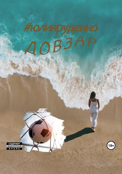 Обложка книги  «Довзар»