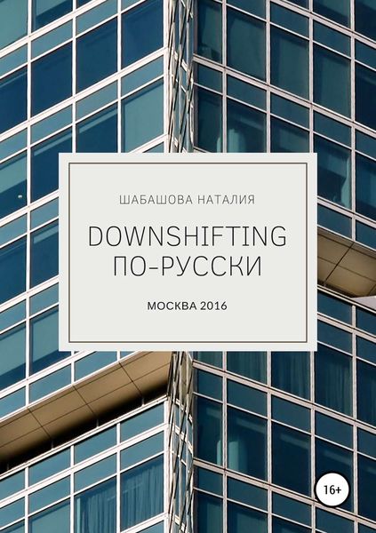 Обложка книги  «Downshifting по-русски»