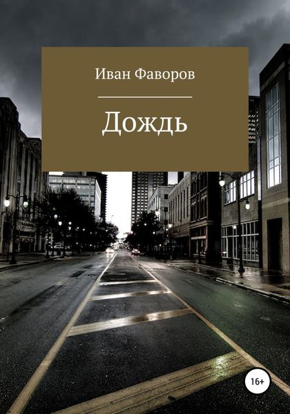 Обложка книги  «Дождь»