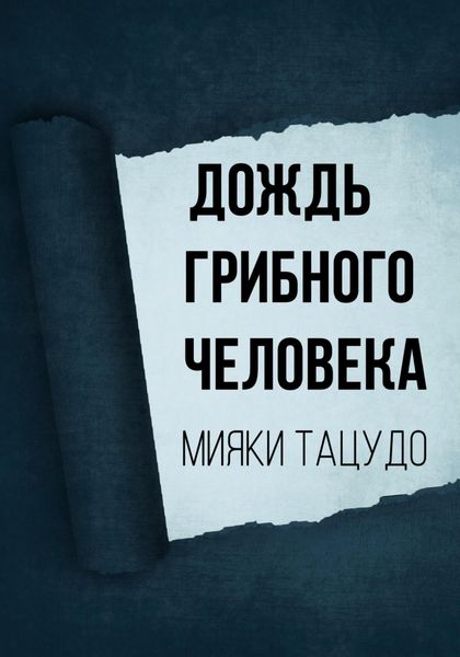 Обложка книги  «Дождь грибного человека»