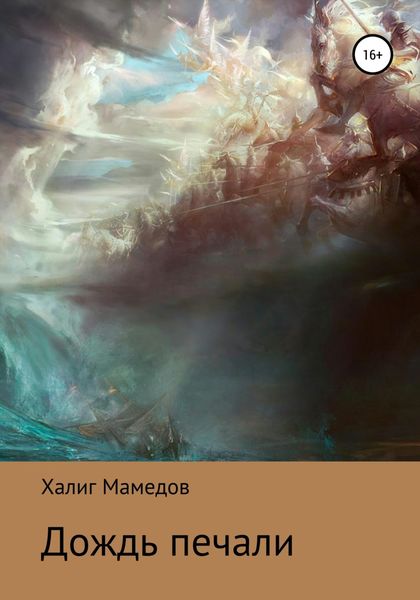 Обложка книги  «Дождь печали»