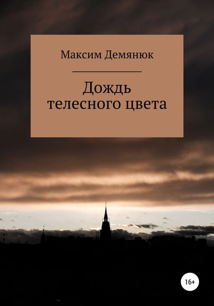 Обложка книги  «Дождь телесного цвета»