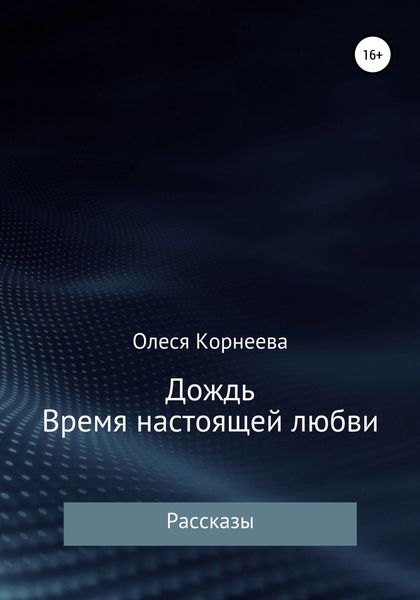 Обложка книги  «Дождь. Время настоящей любви»