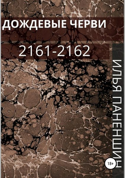 Обложка книги  «Дождевые черви: 2161-2162»