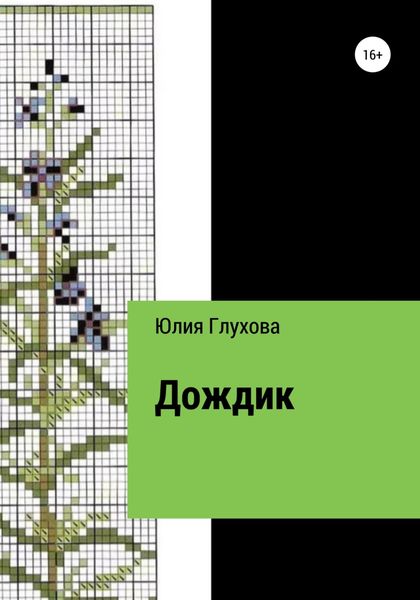 Обложка книги  «Дождик»