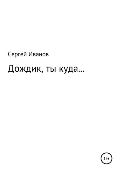 Обложка книги  «Дождик, ты куда…»