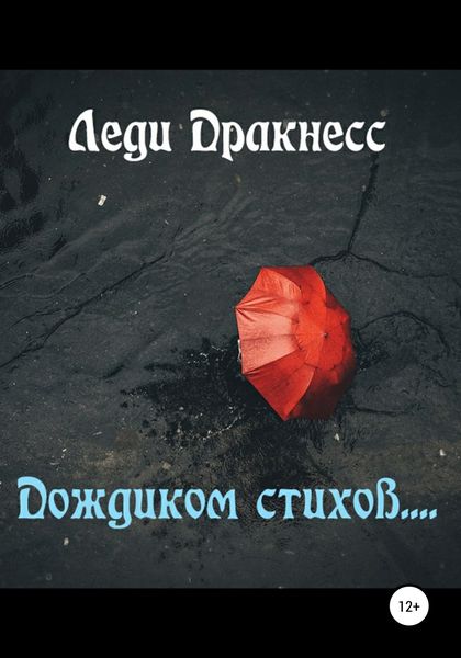 Обложка книги  «Дождиком стихов…»