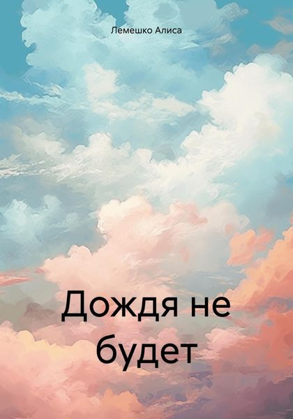 Обложка книги  «Дождя не будет»