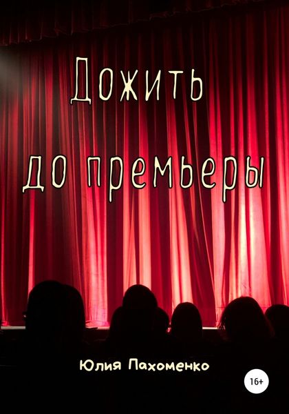 Обложка книги  «Дожить до премьеры»