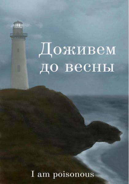 Обложка книги  «Доживём до весны»
