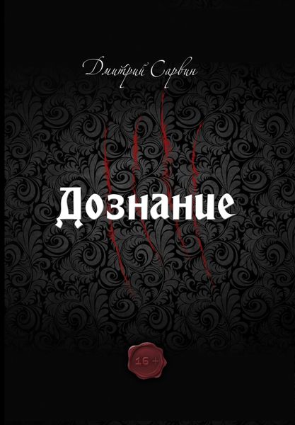 Обложка книги  «Дознание»