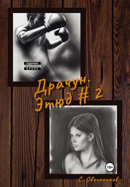 Обложка книги  «Драчун. Этюд # 2»