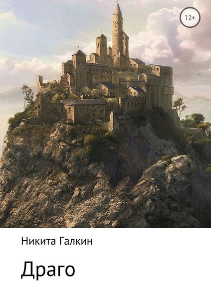 Обложка книги  «Драго»