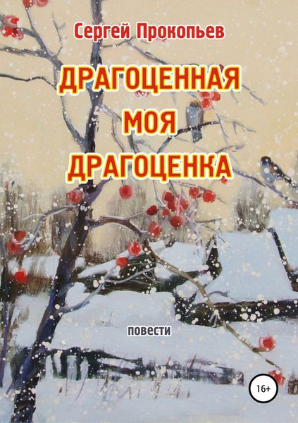 Обложка книги  «Драгоценная моя Драгоценка»