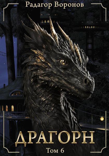 Обложка книги  «Драгорн. Том VI»