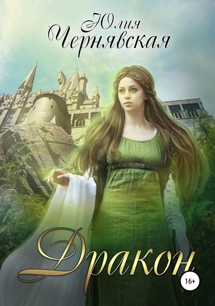 Обложка книги  «Дракон»