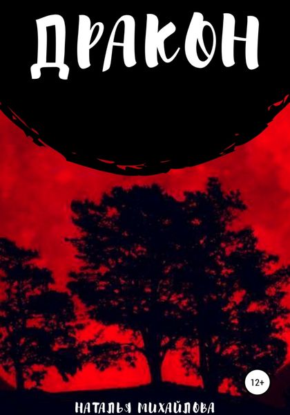 Обложка книги  «Дракон»