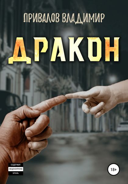 Обложка книги  «Дракон»