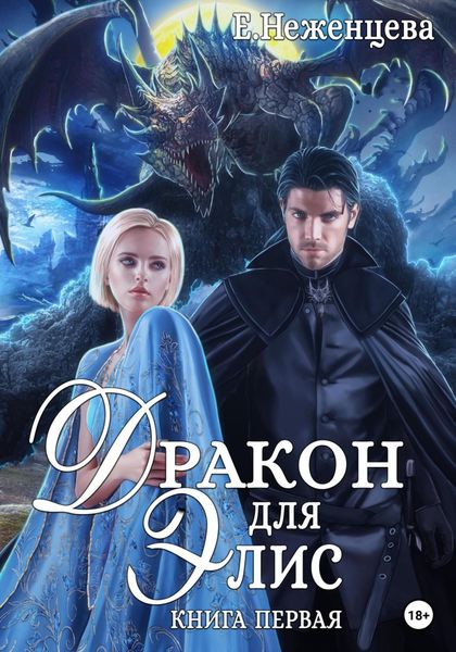 Обложка книги  «Дракон для Элис»