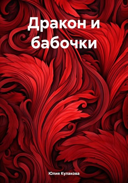 Обложка книги  «Дракон и бабочки»
