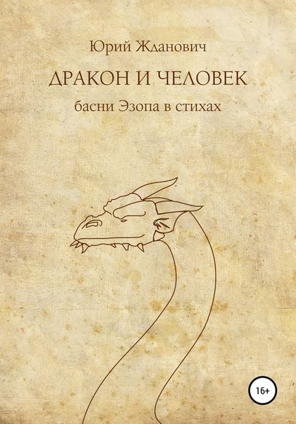 Обложка книги  «Дракон и человек»