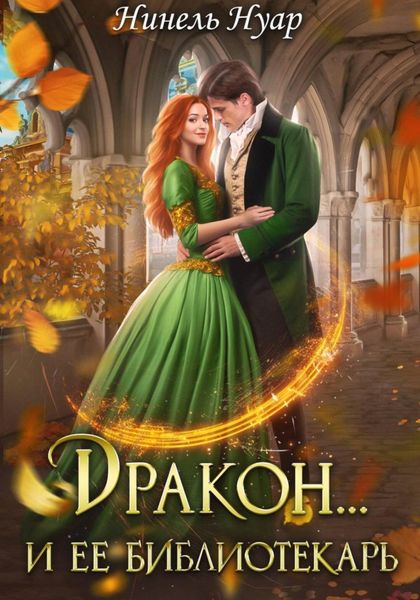 Обложка книги  «Дракон и ее библиотекарь»