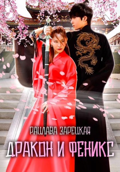 Обложка книги  «Дракон и Феникс»