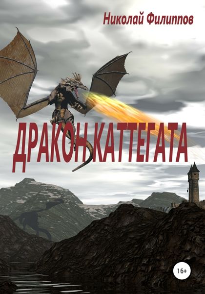 Обложка книги  «Дракон Каттегата»
