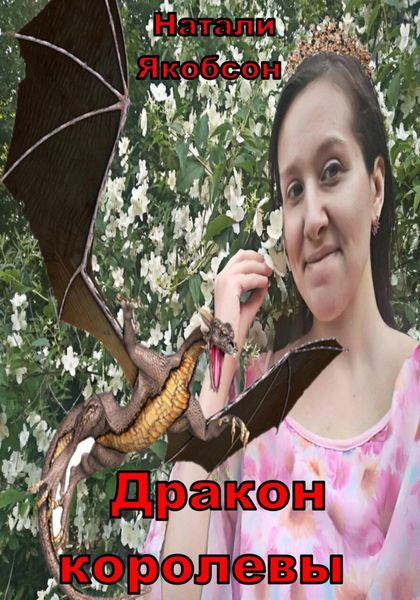 Обложка книги  «Дракон королевы»