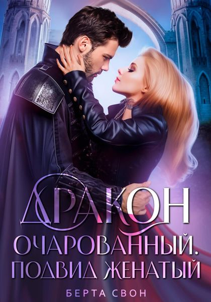 Обложка книги  «Дракон очарованный. Подвид женатый»