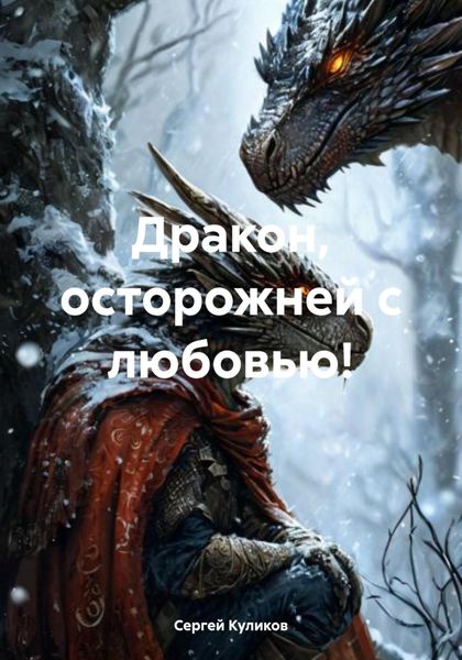 Обложка книги  «Дракон, осторожней с любовью!»
