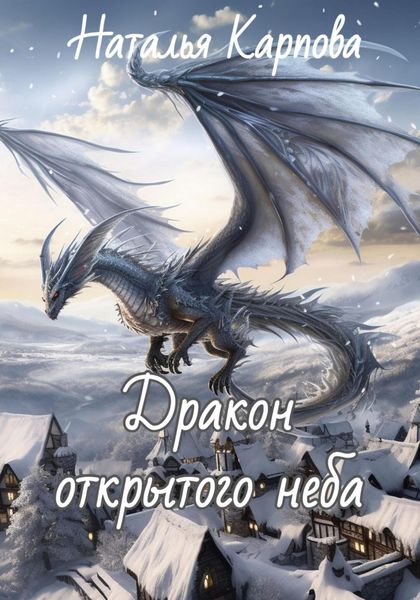 Обложка книги  «Дракон открытого неба»