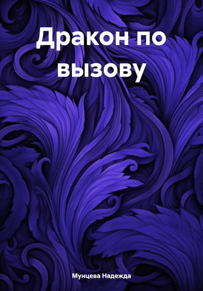 Обложка книги  «Дракон по вызову»