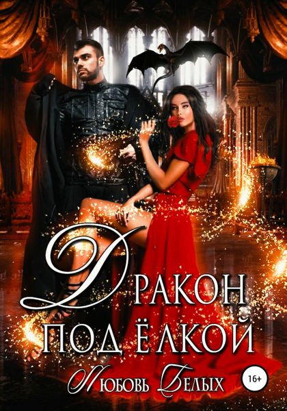 Обложка книги  «Дракон под ёлкой»