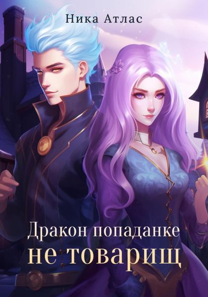 Обложка книги  «Дракон попаданке не товарищ»