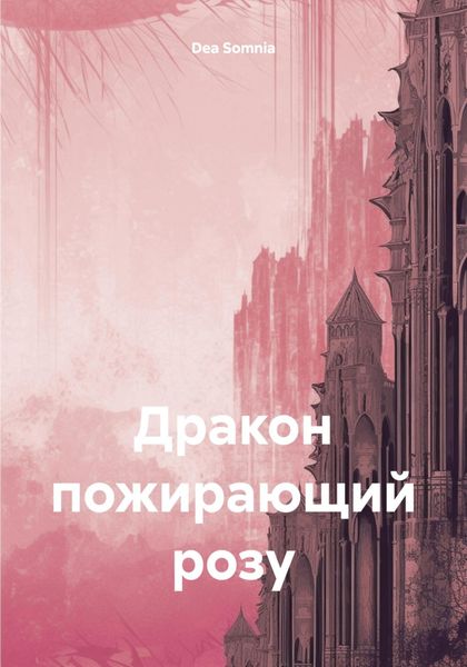 Обложка книги  «Дракон, пожирающий розу»