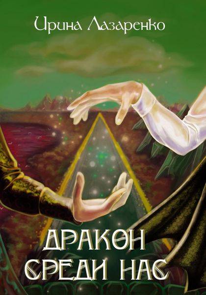 Обложка книги  «Дракон среди нас»